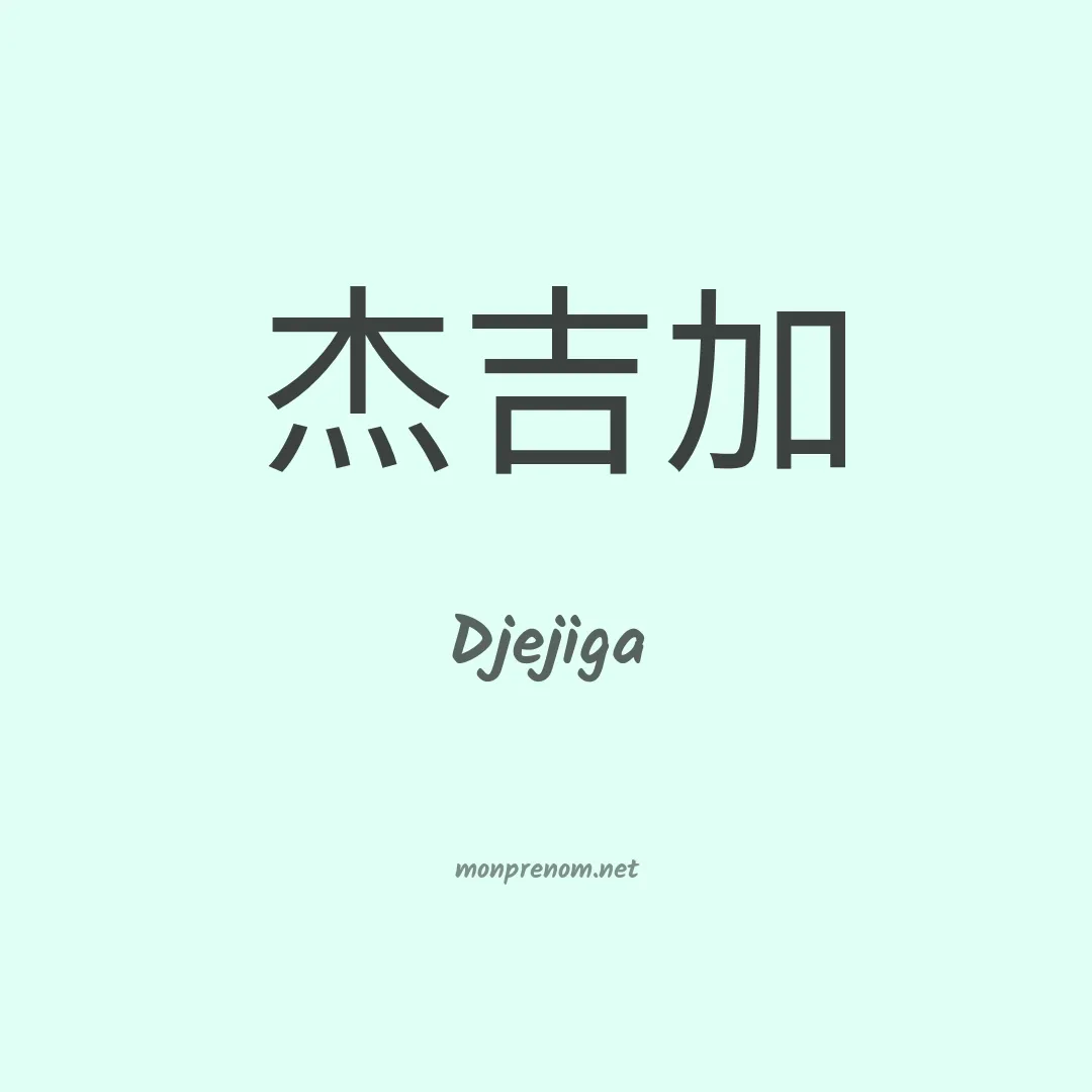 Djejiga en chinois