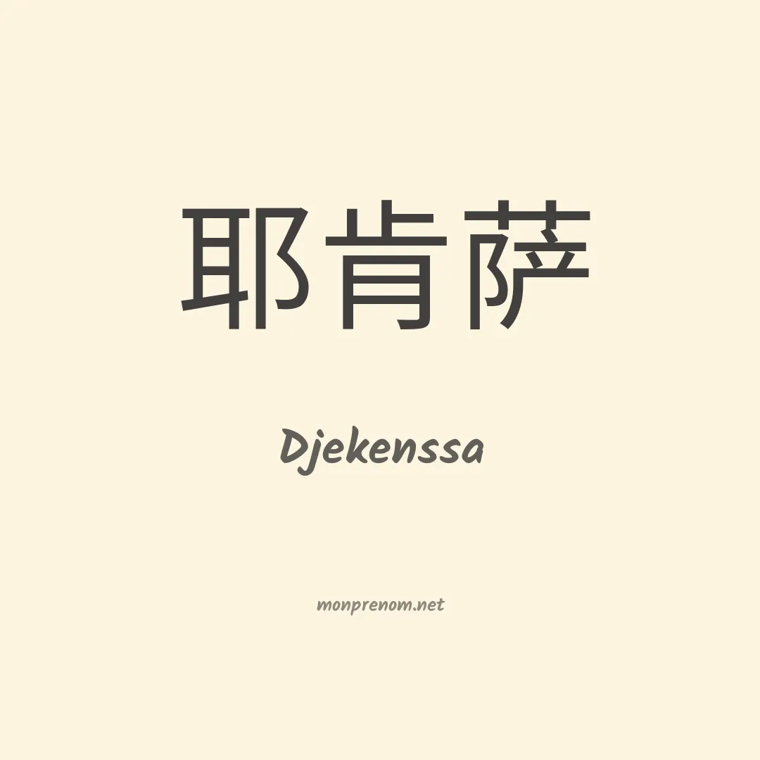 Djekenssa en chinois