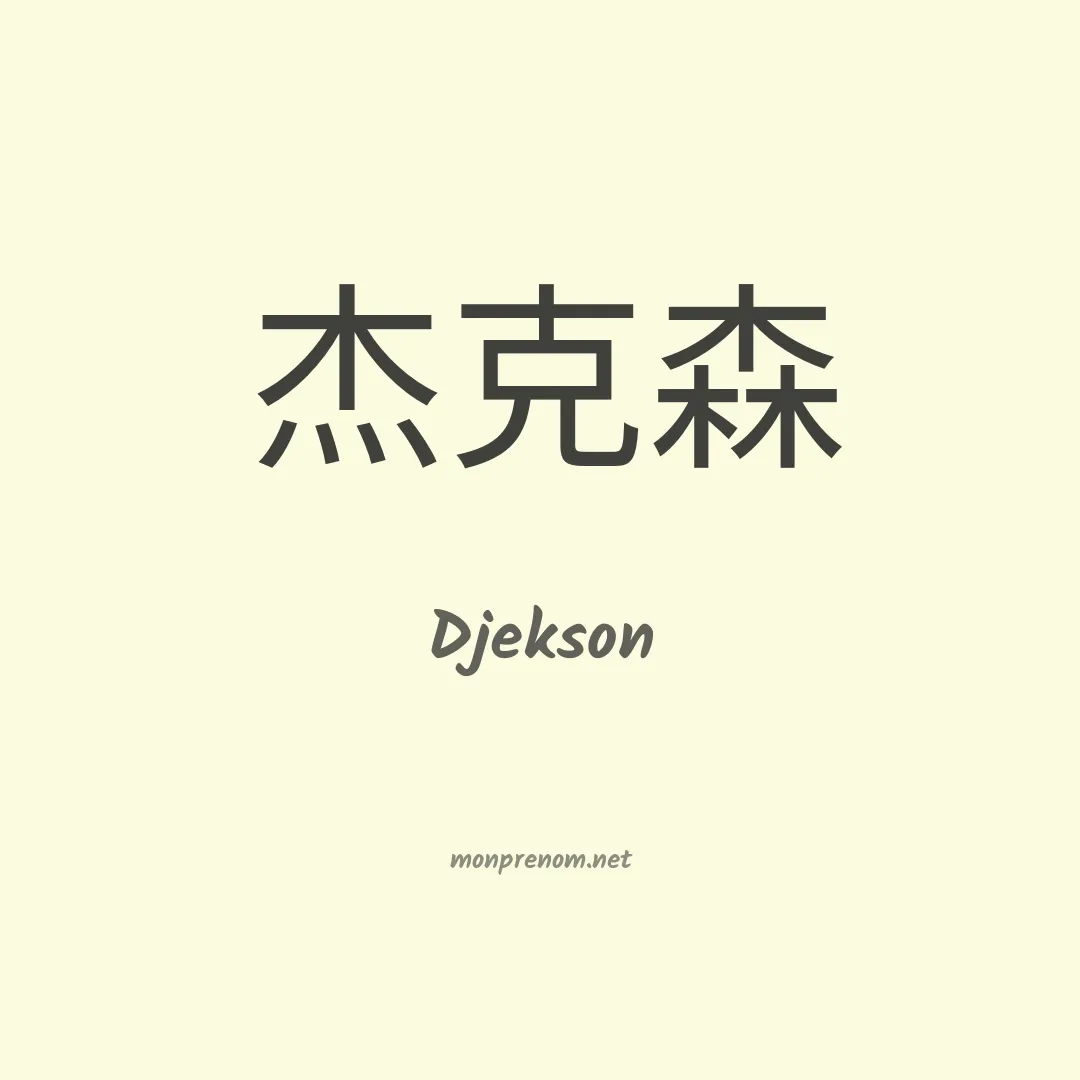 Djekson en chinois