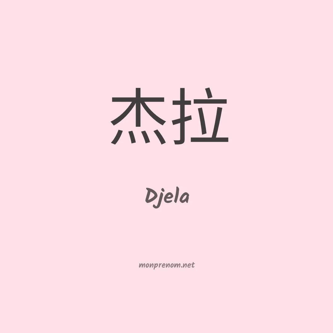 Djela en chinois