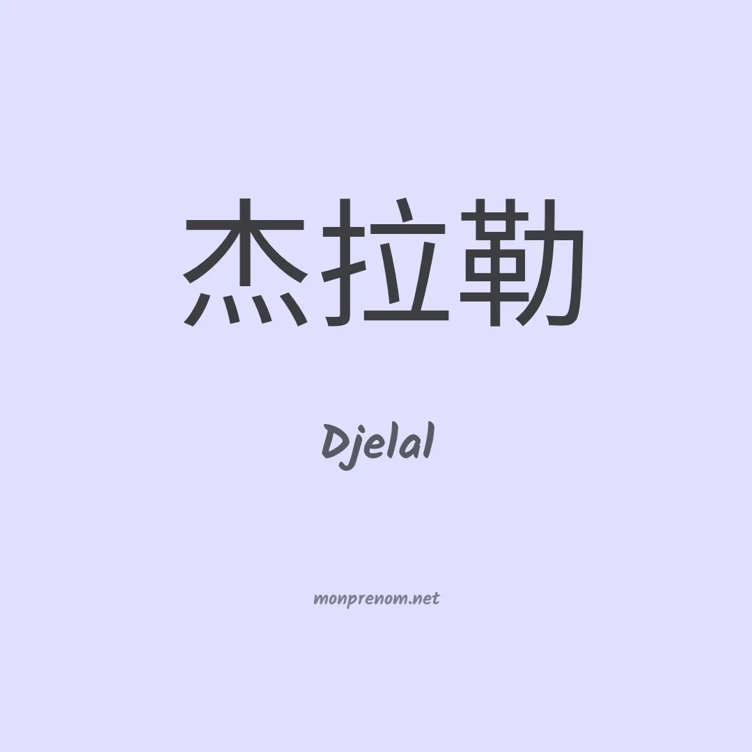 Djelal en chinois