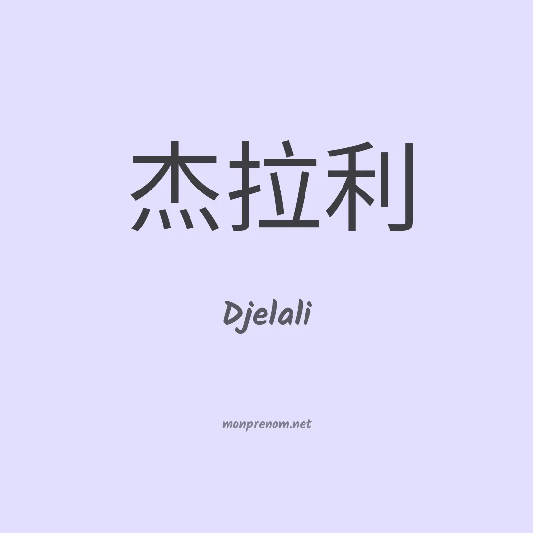 Djelali en chinois