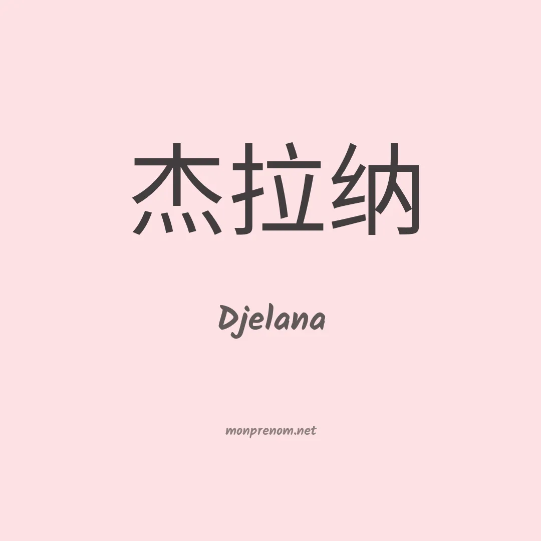 Djelana en chinois