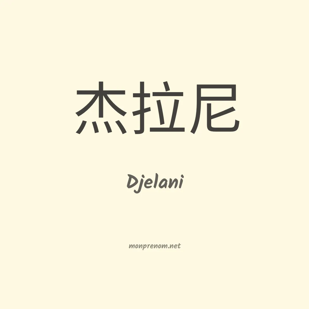 Djelani en chinois