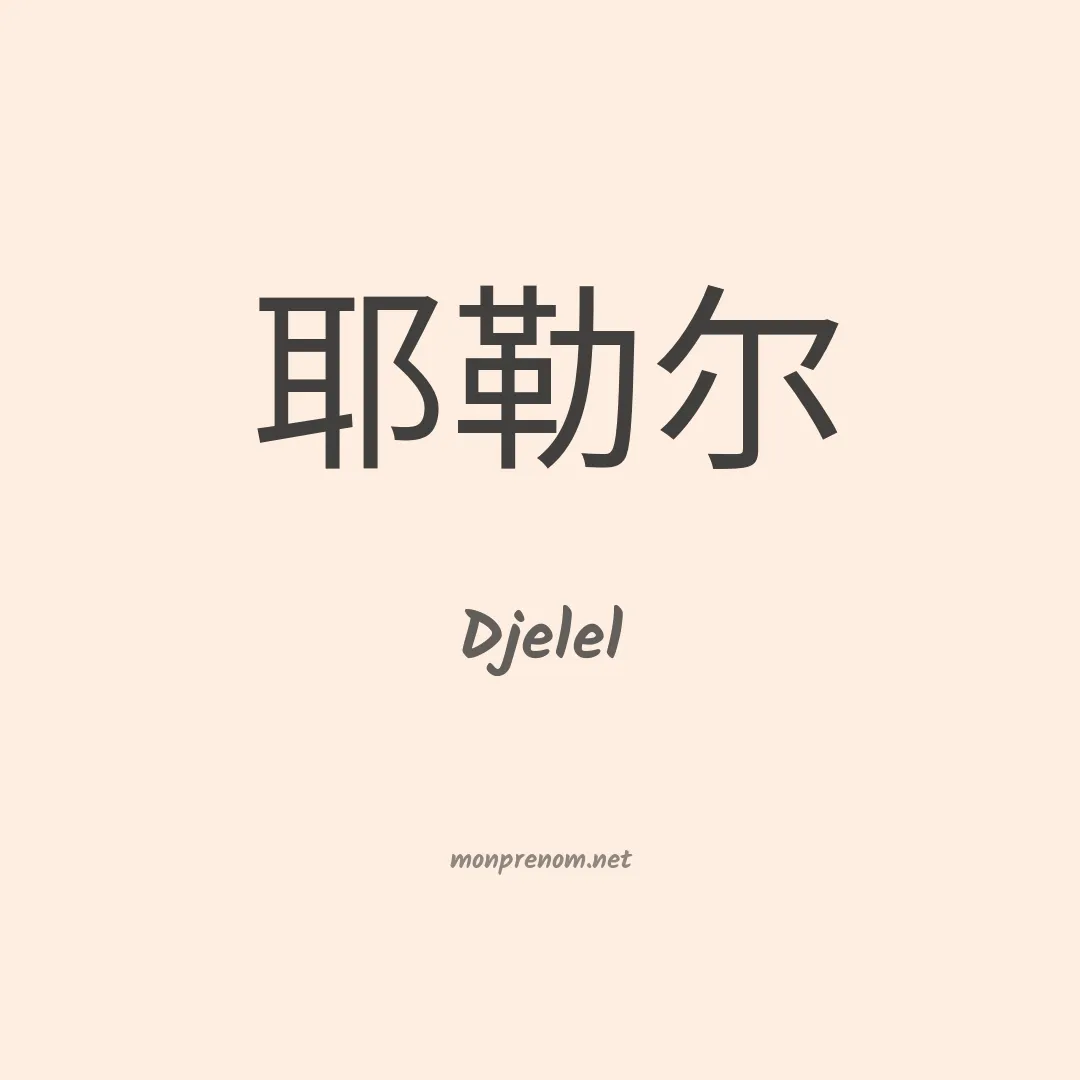 Djelel en chinois