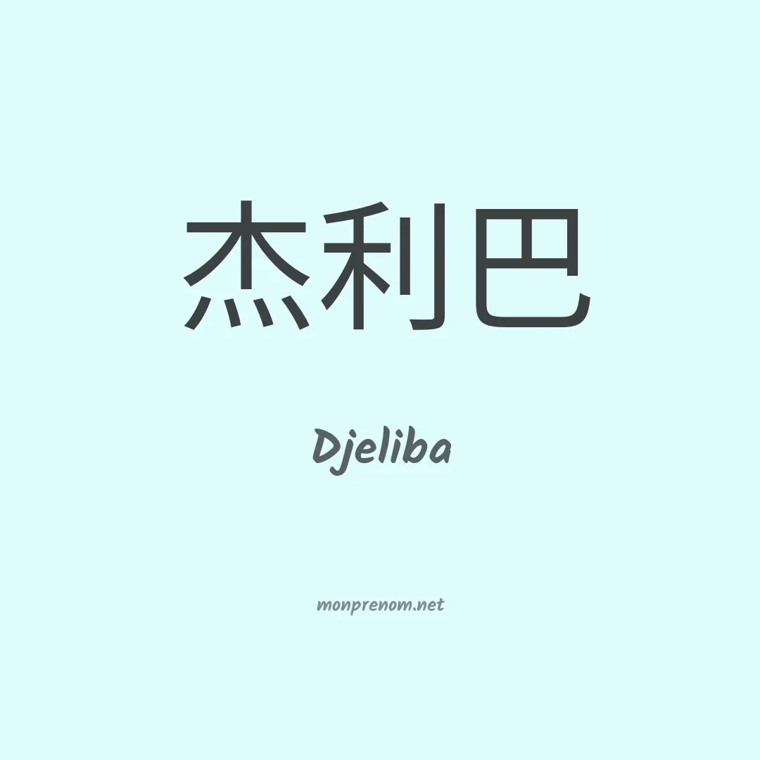 Djeliba en chinois