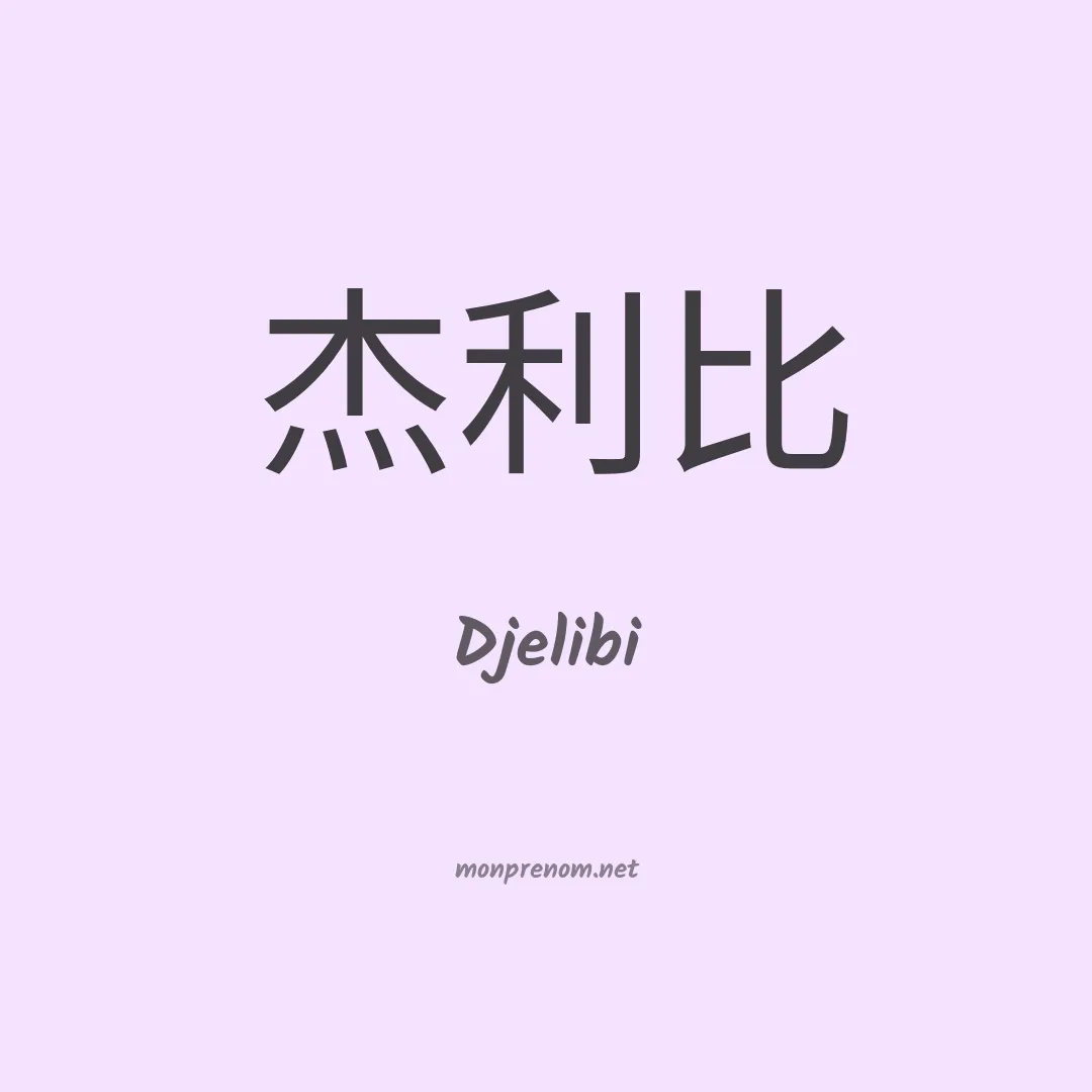 Djelibi en chinois
