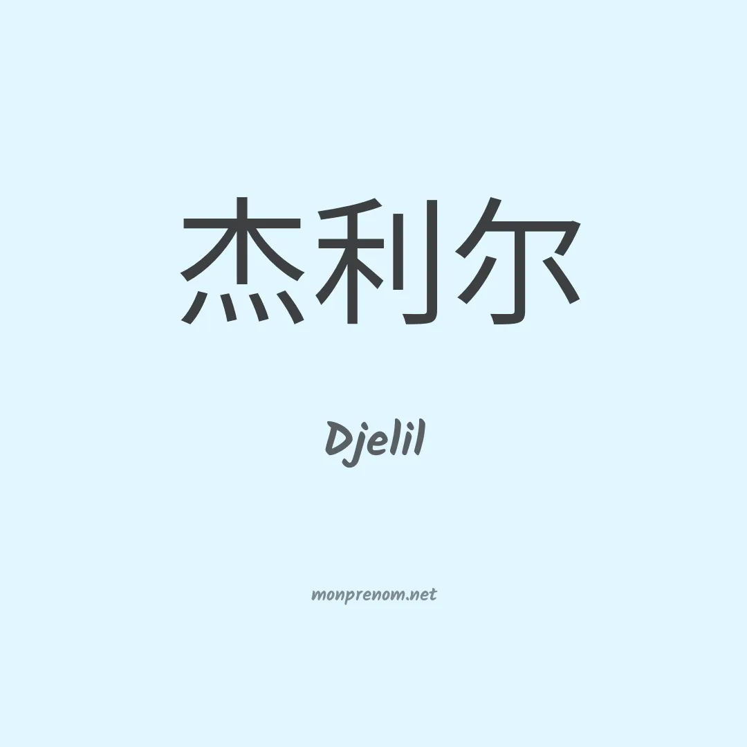 Djelil en chinois