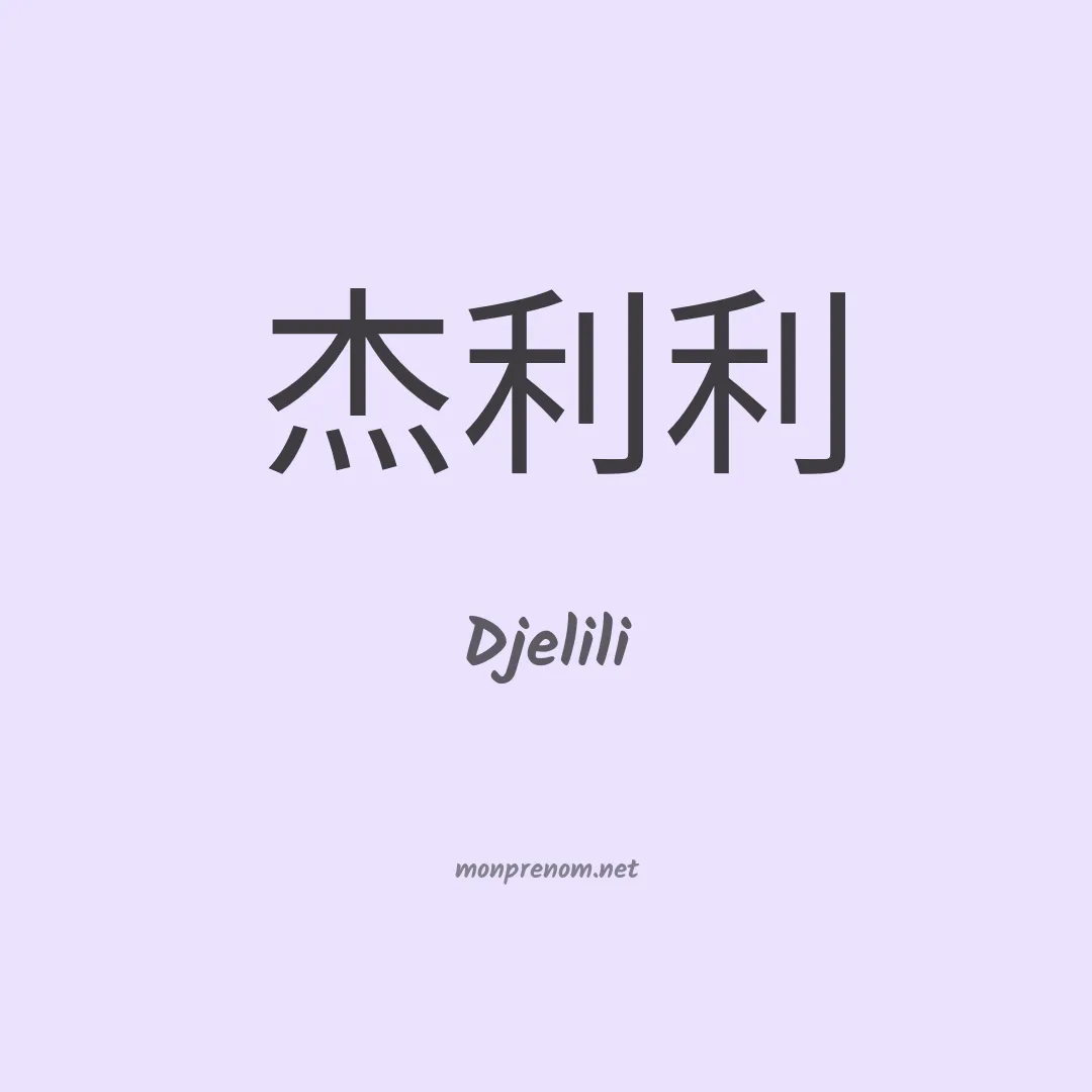 Djelili en chinois