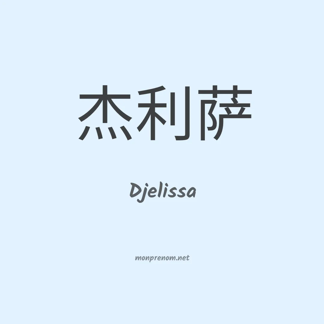 Djelissa en chinois