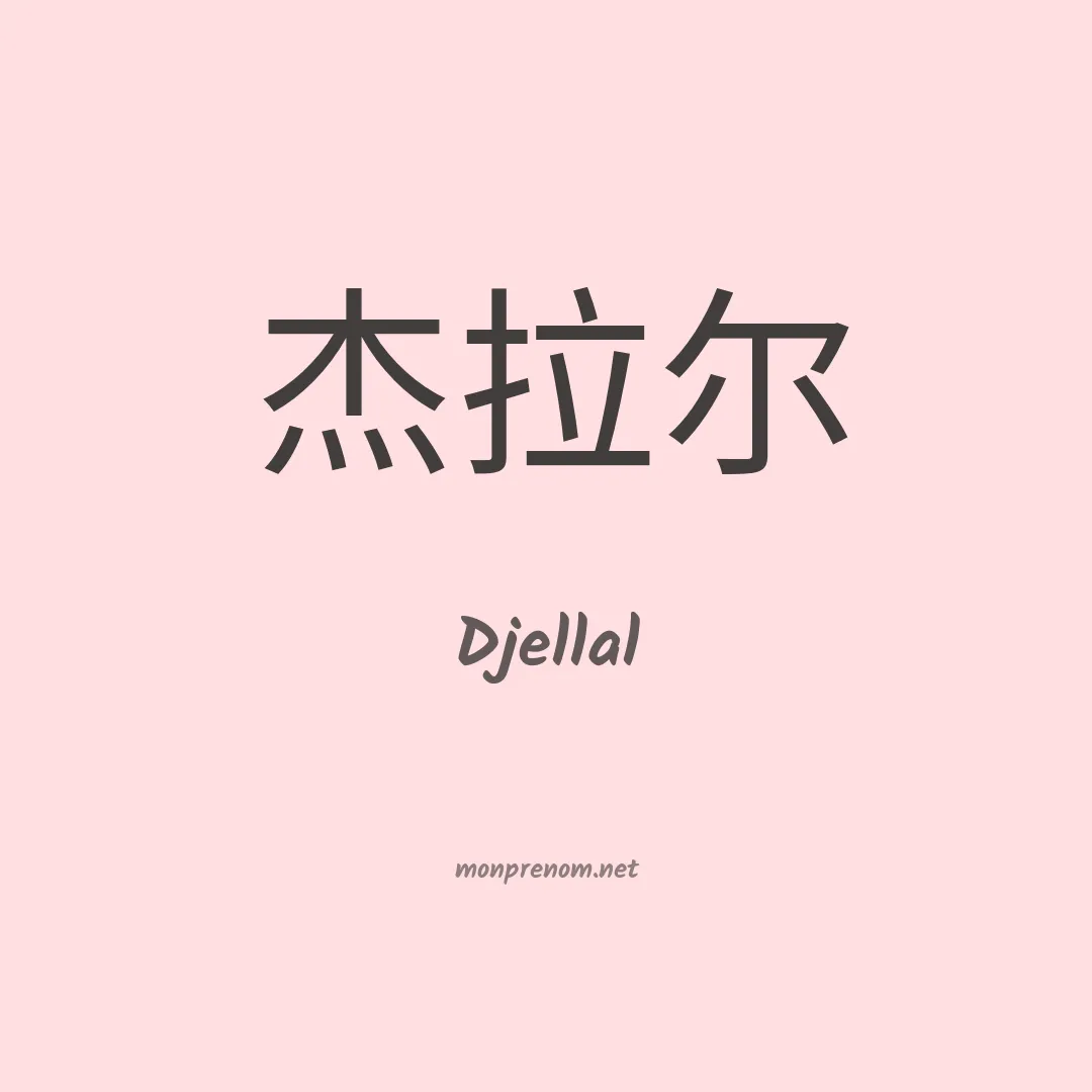 Djellal en chinois