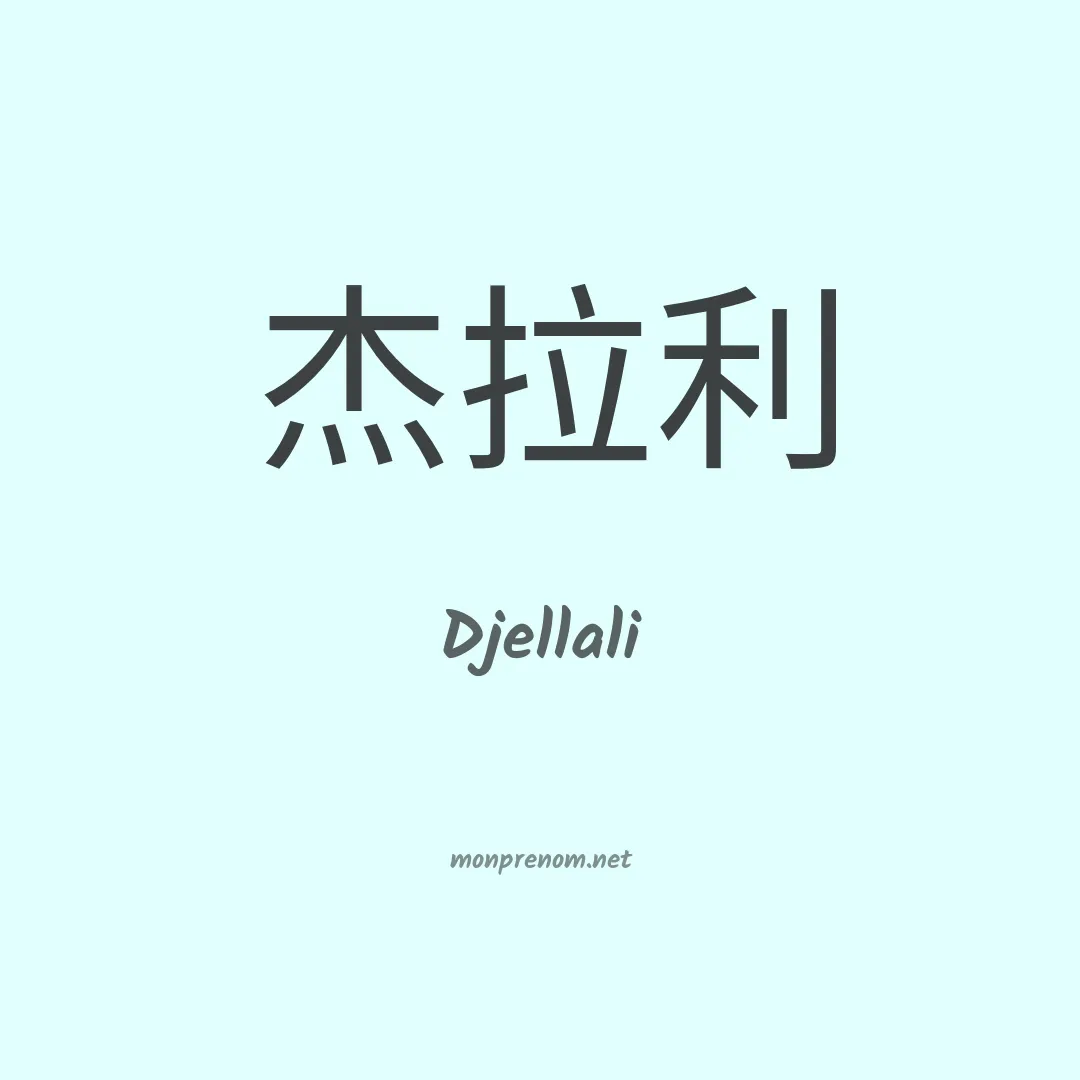 Djellali en chinois