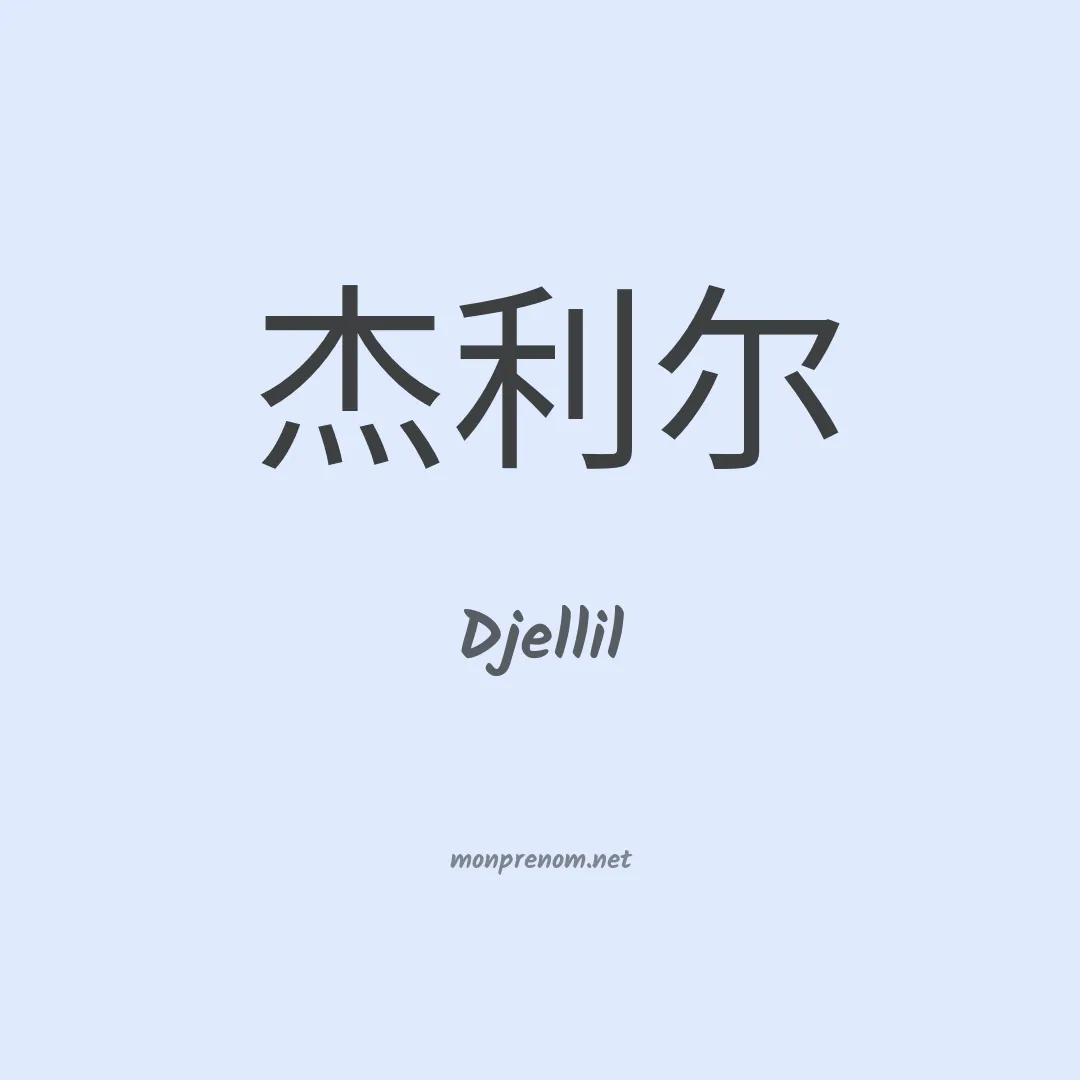 Djellil en chinois