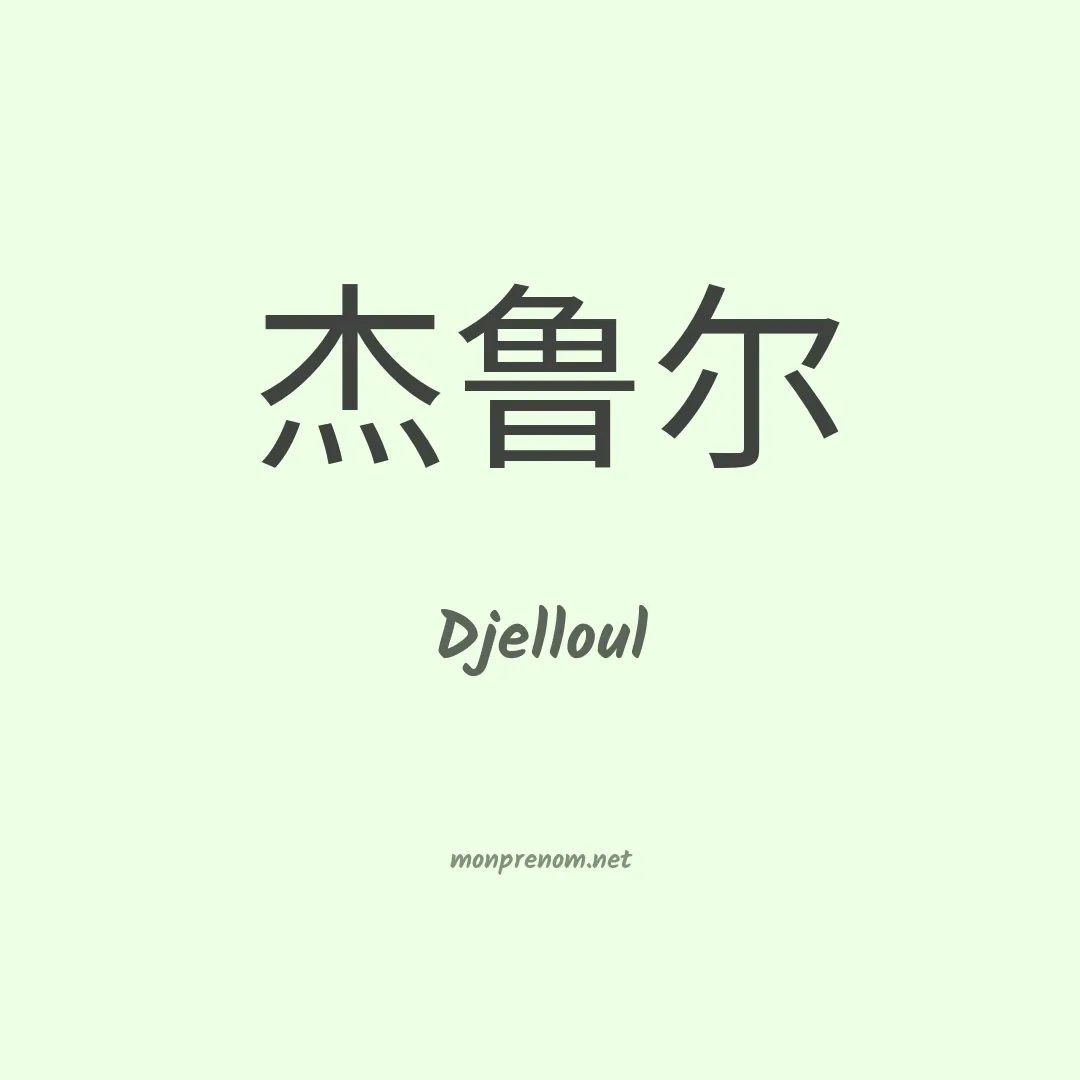 Djelloul en chinois