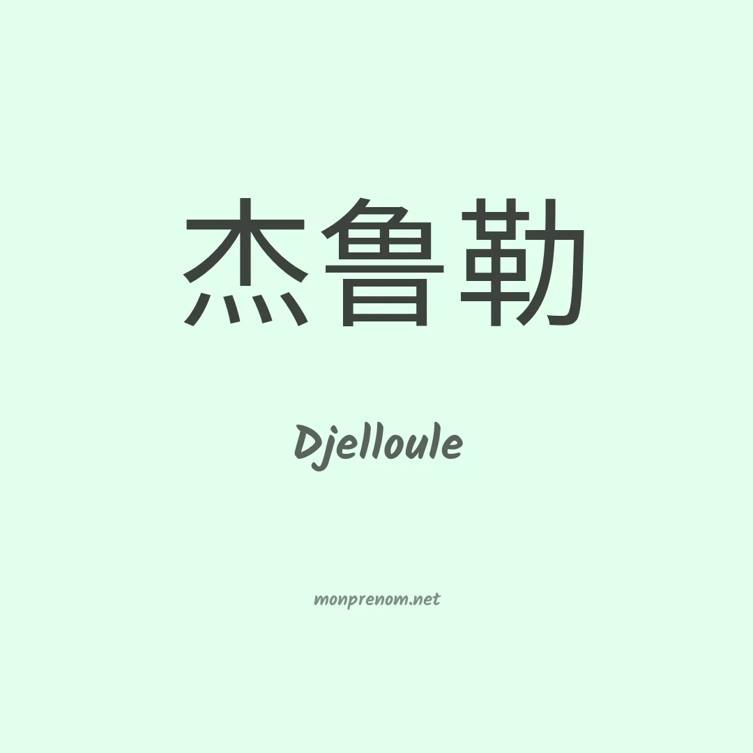 Djelloule en chinois