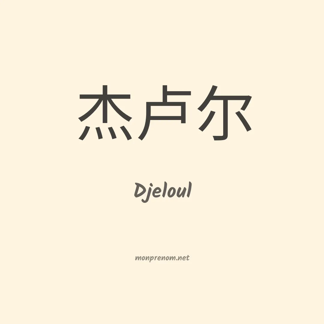 Djeloul en chinois