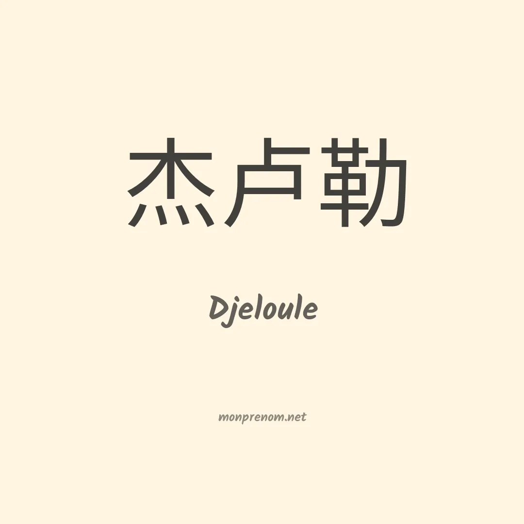 Djeloule en chinois