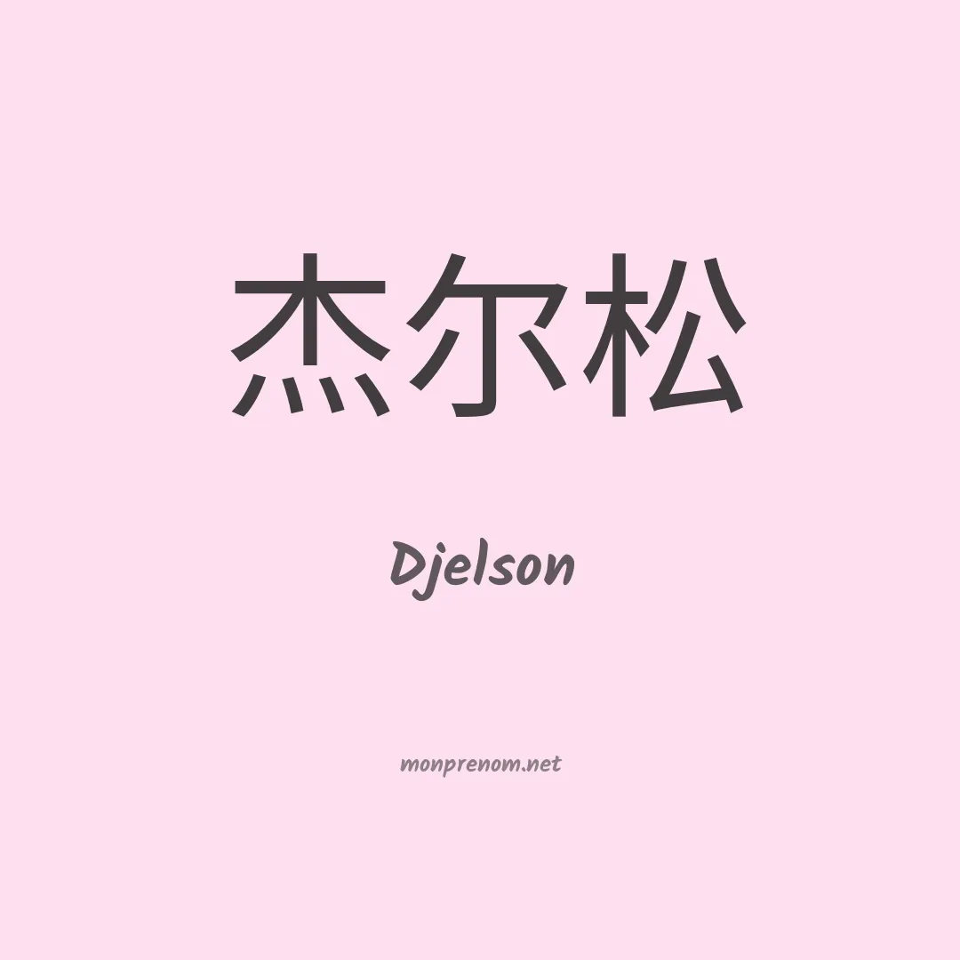 Djelson en chinois