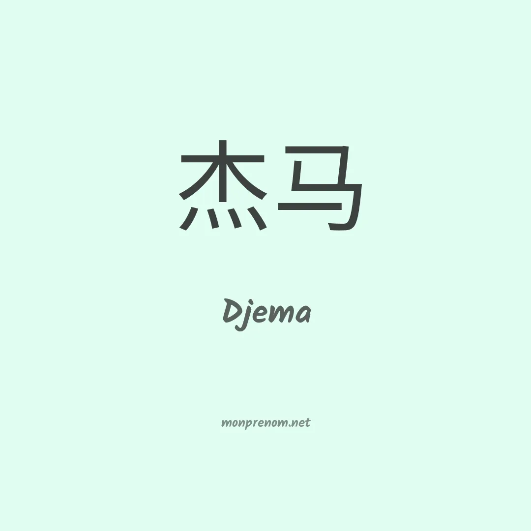 Djema en chinois