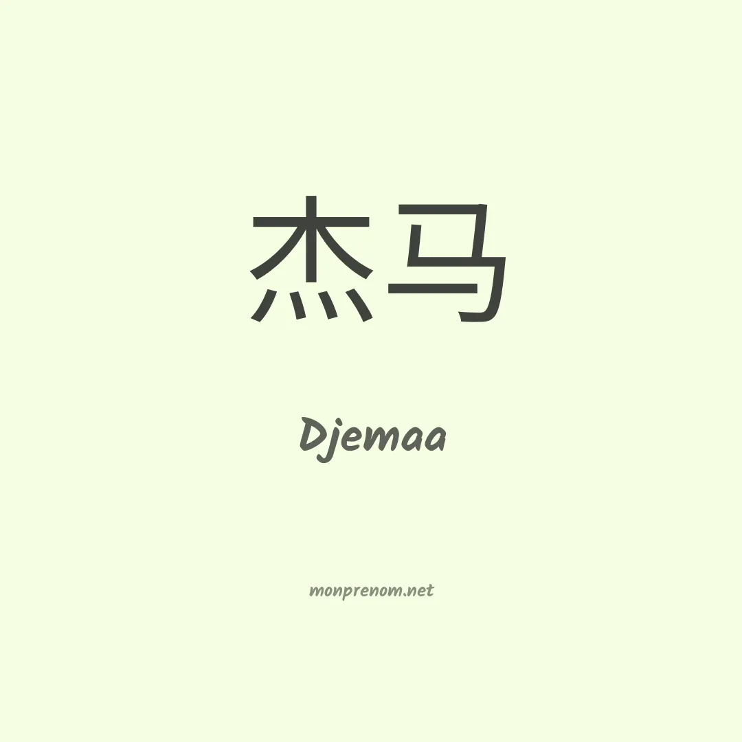 Djemaa en chinois