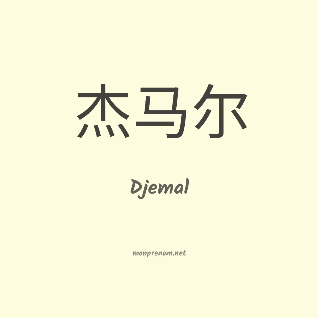 Djemal en chinois