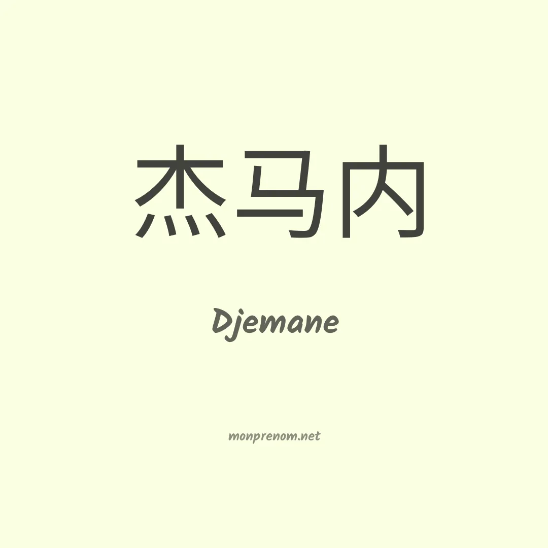 Djemane en chinois