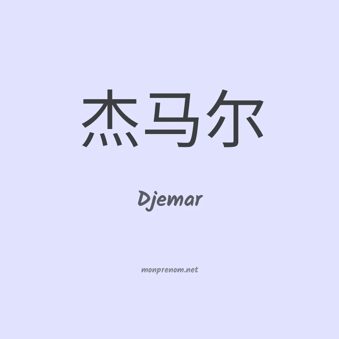 Djemar en chinois