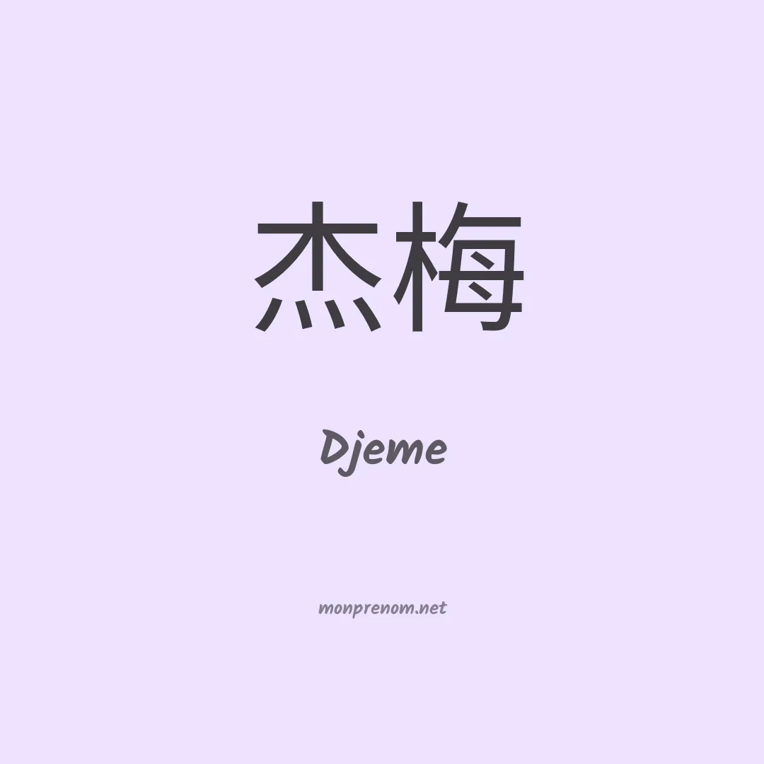 Djeme en chinois