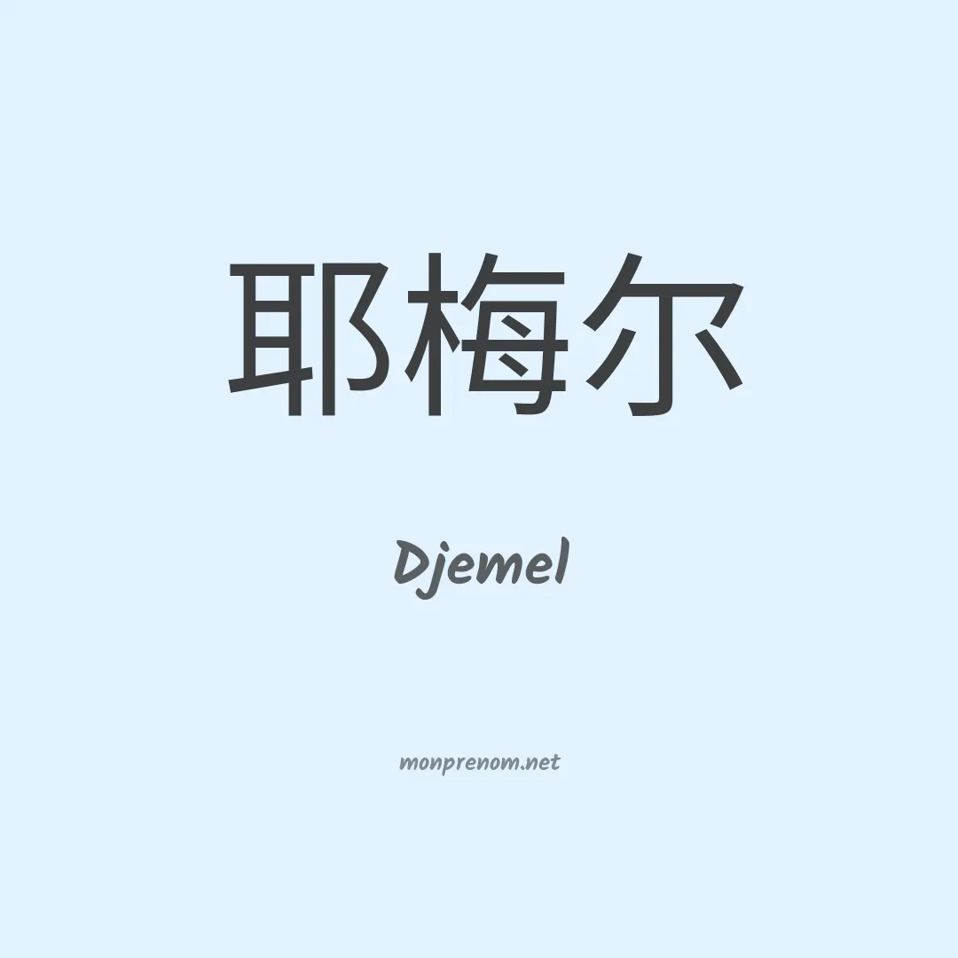 Djemel en chinois