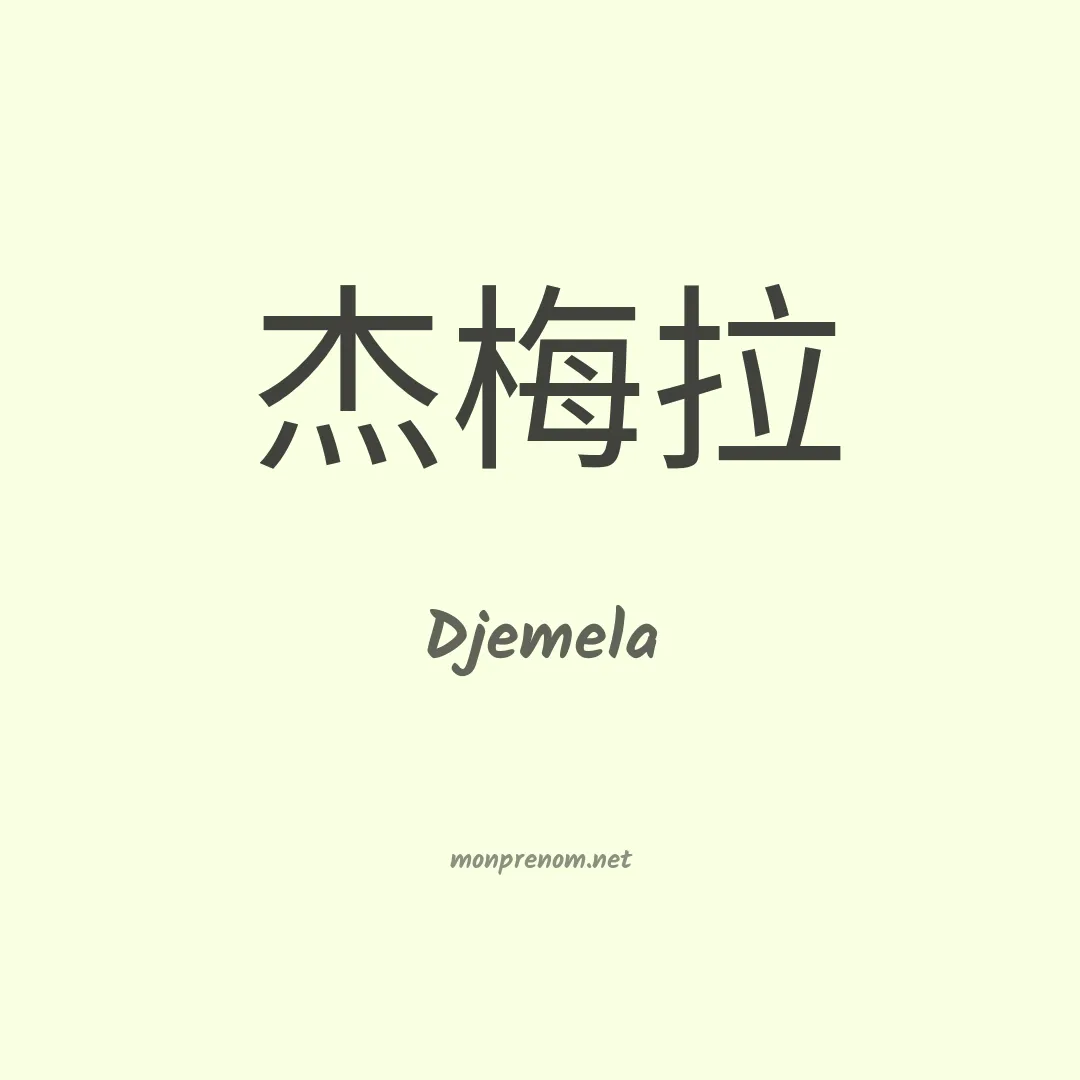 Djemela en chinois