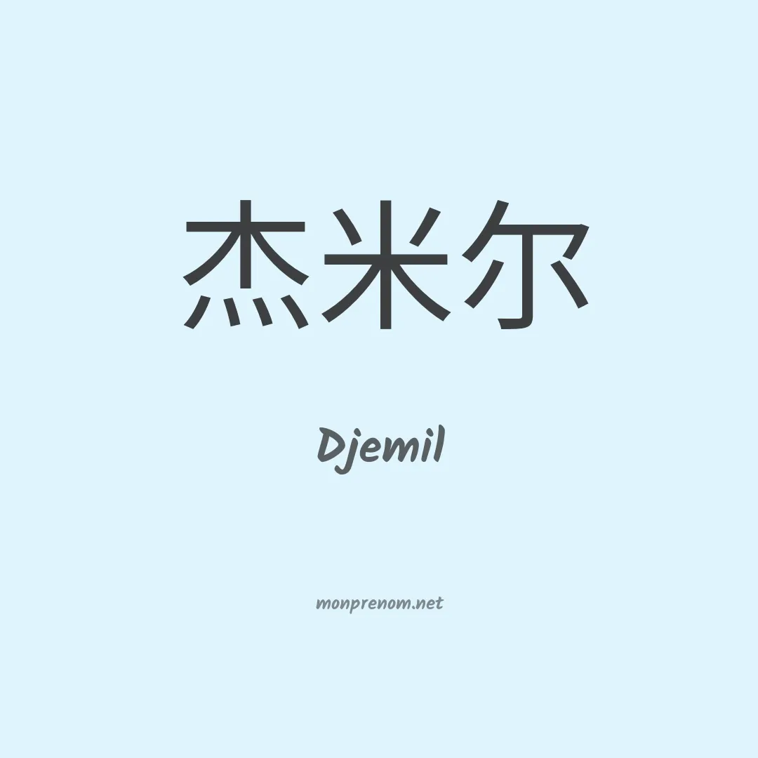 Djemil en chinois