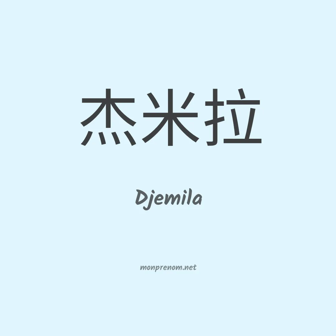 Djemila en chinois