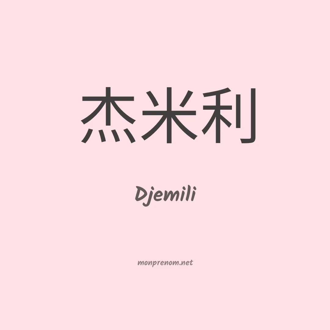 Djemili en chinois