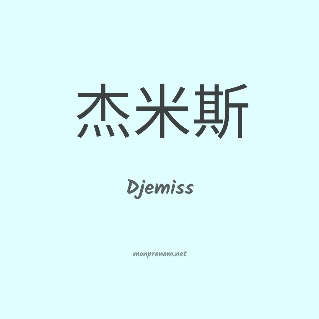 Djemiss en chinois