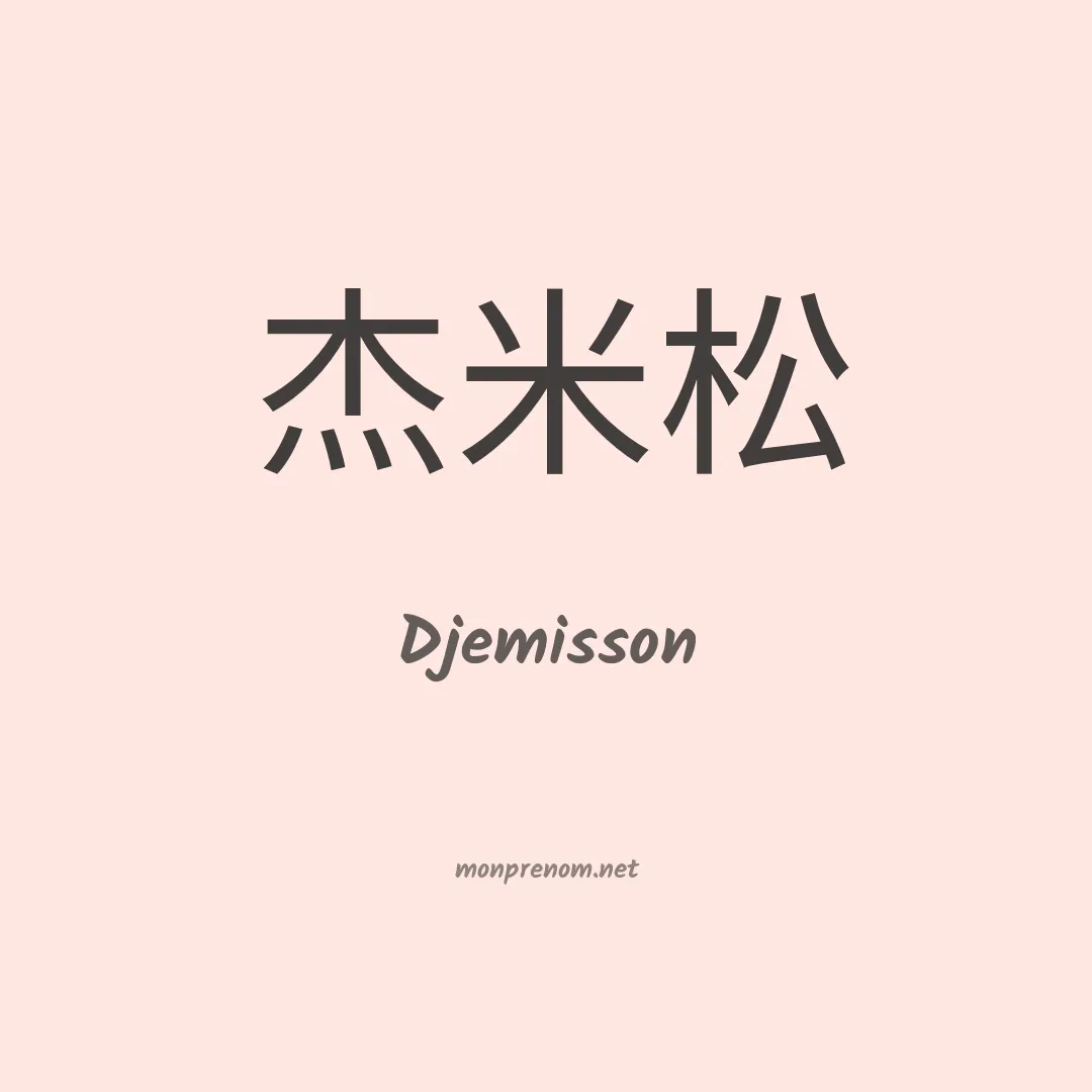 Djemisson en chinois