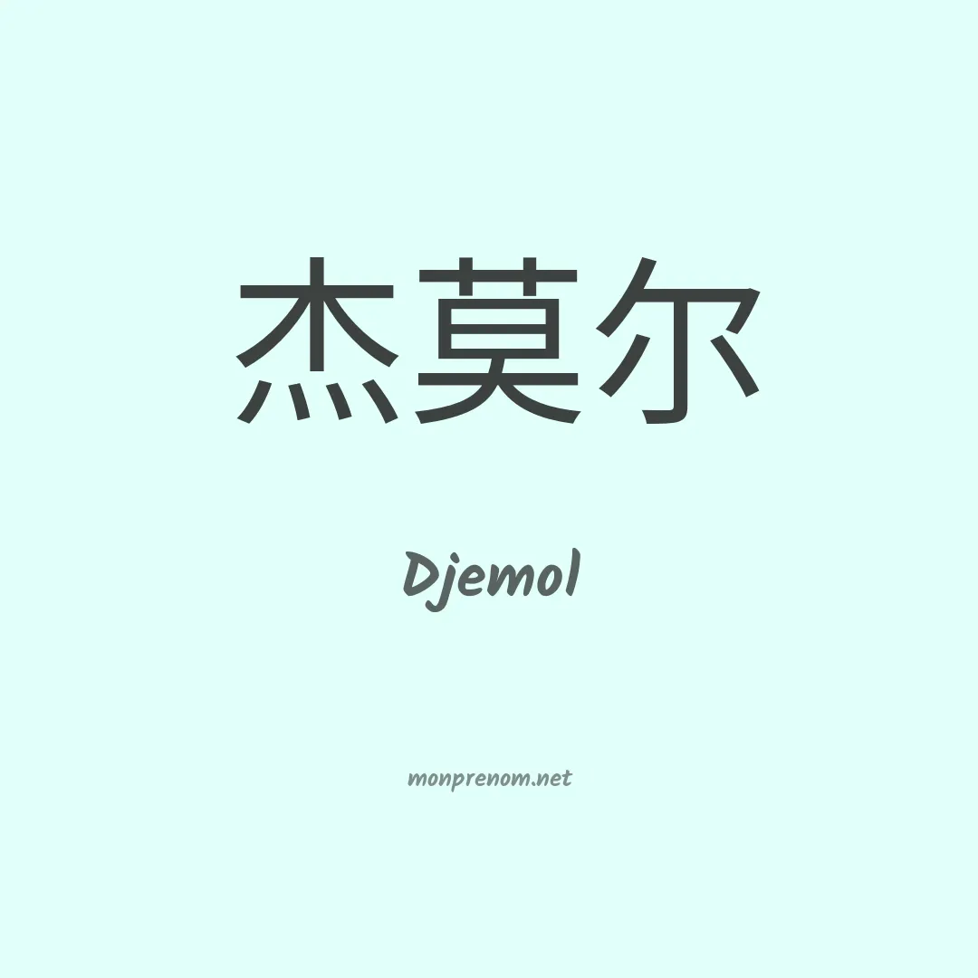 Djemol en chinois