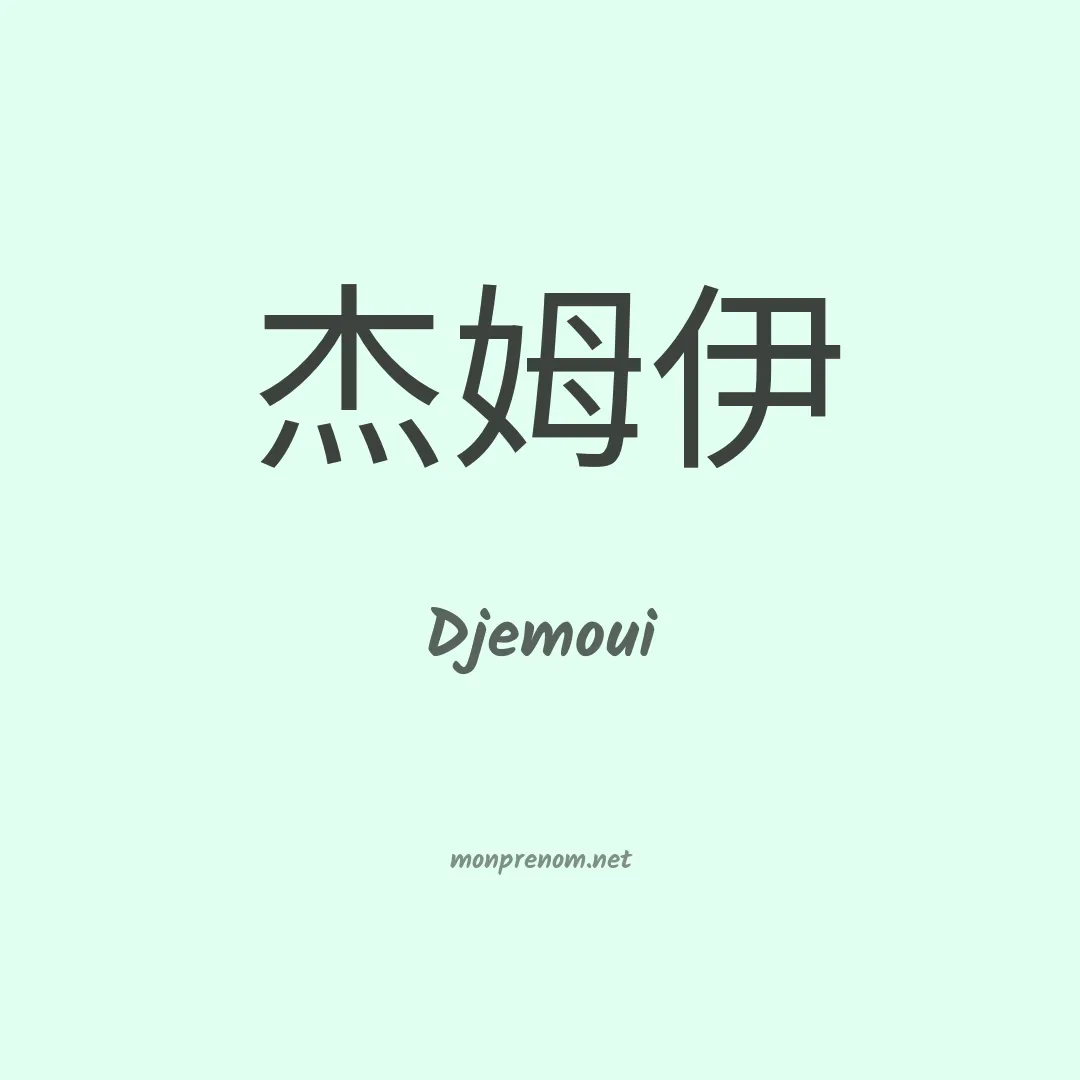 Djemoui en chinois