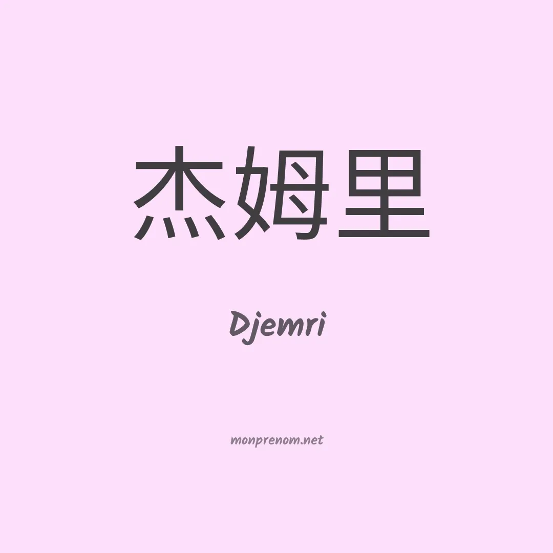 Djemri en chinois