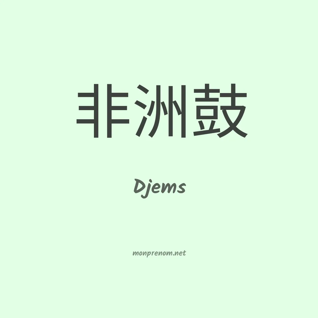 Djems en chinois