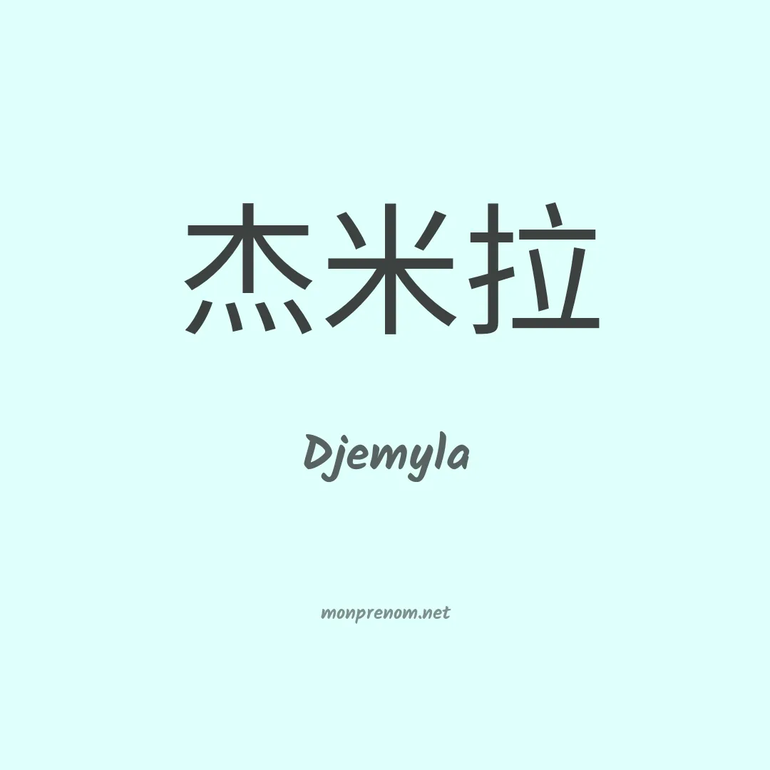 Djemyla en chinois