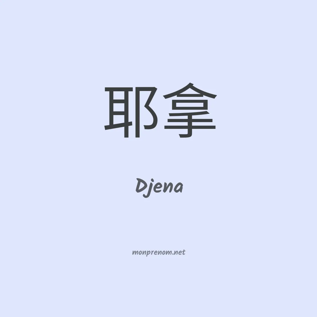 Djena en chinois