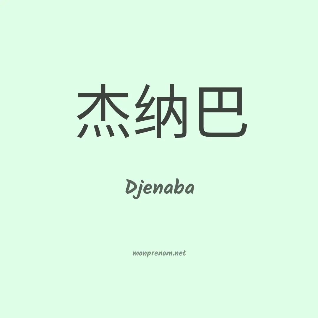 Djenaba en chinois