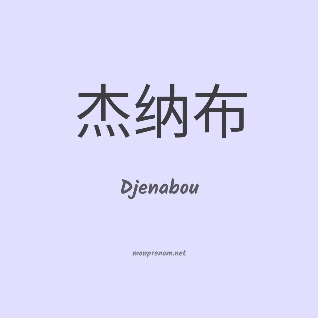 Djenabou en chinois