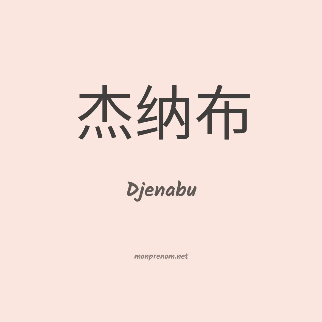 Djenabu en chinois