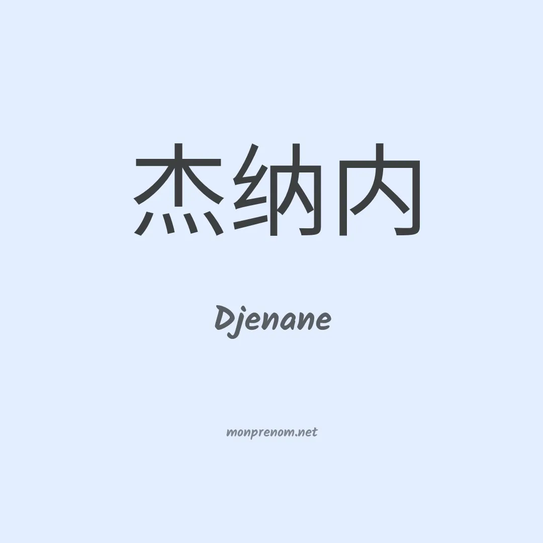 Djenane en chinois