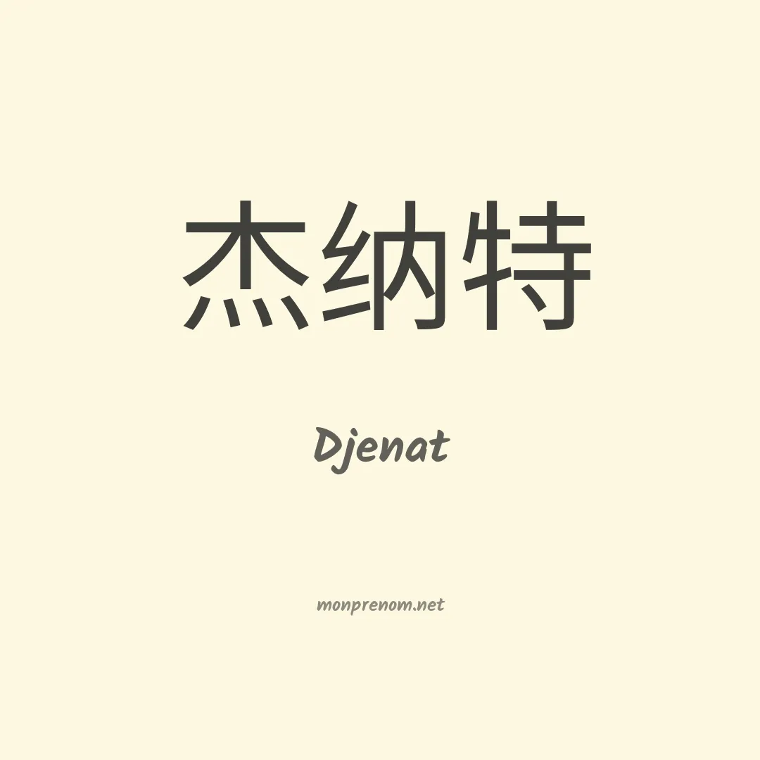 Djenat en chinois