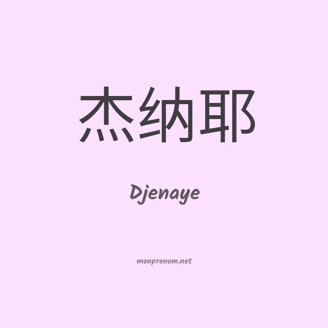 Djenaye en chinois