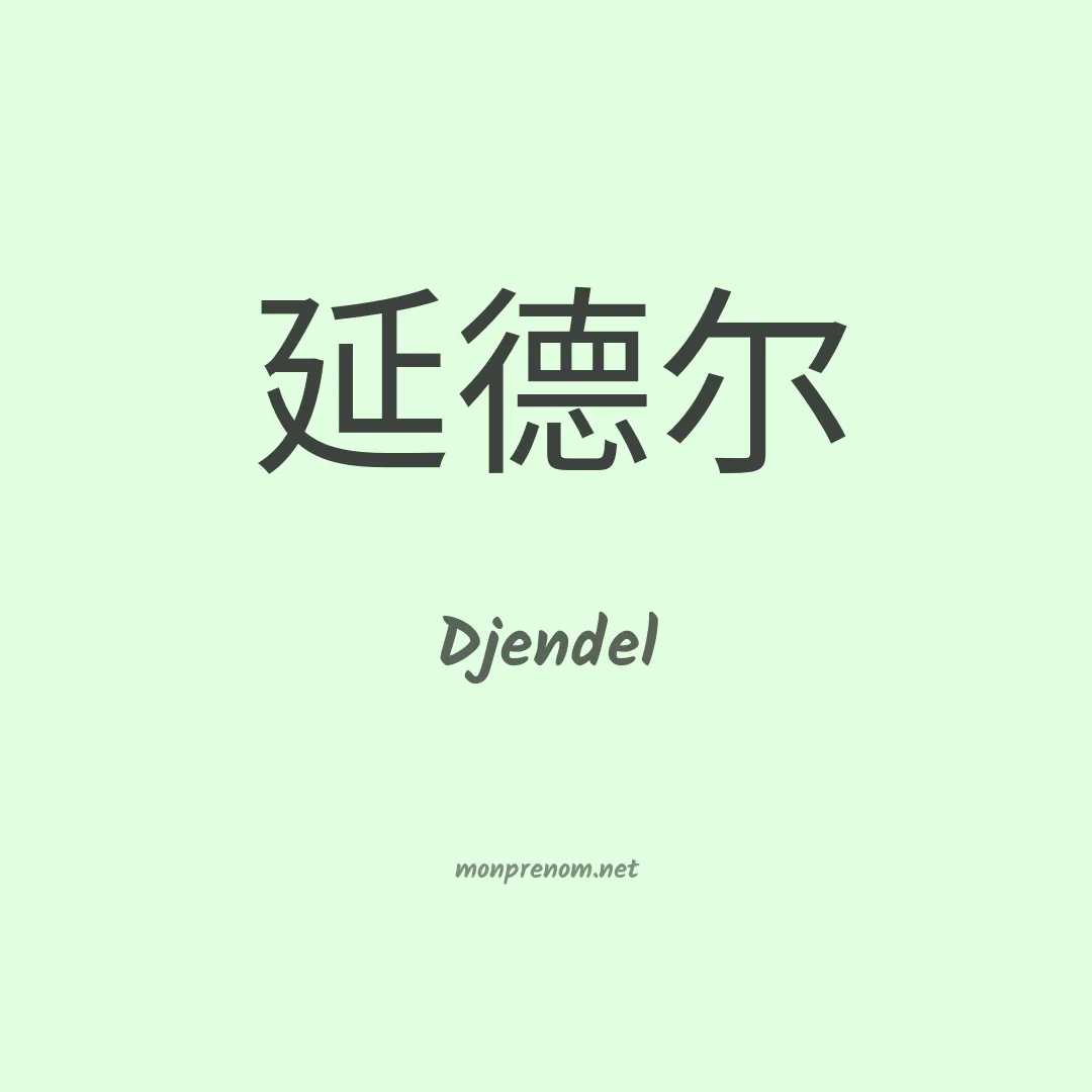 Djendel en chinois