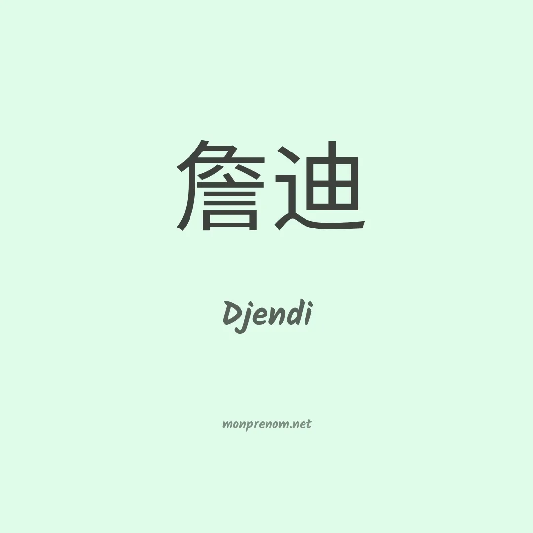 Djendi en chinois