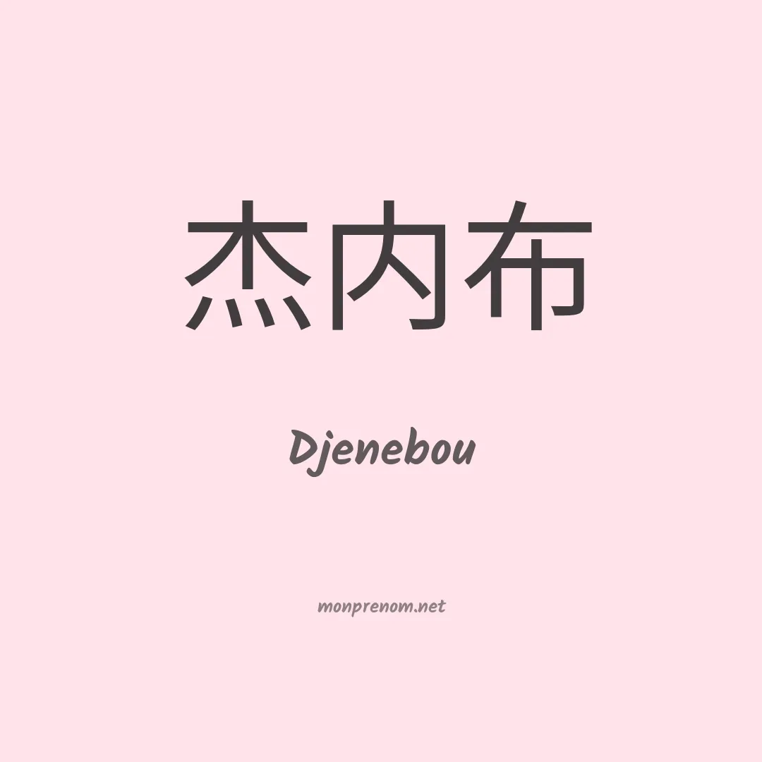 Djenebou en chinois